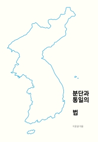 분단과 통일의 법