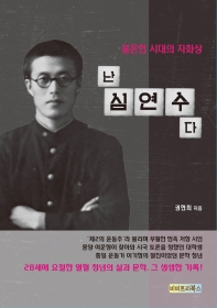 난 심연수다 : 불온한 시대의 자화상