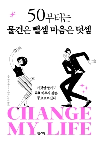 50부터는 물건은 뺄셈 마음은 덧셈 : 이것만 알아도 50 이후의 삶은 풍요로워진다