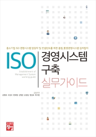 ISO 경영시스템 구축 실무가이드 = ISO establishment of management system working guide : 중소기업 ISO 경영시스템 담당자 및 컨설턴트를 위한 품질_환경경영시스템 길라잡이
