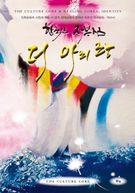 (한국인 자부심) 더 아리랑 : Korean pride, the culture core
