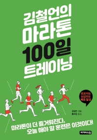 (김철언의) 마라톤 100일 트레이닝 : 100일이면 충분하다, 오늘 해야 할 훈련은 이것이다!