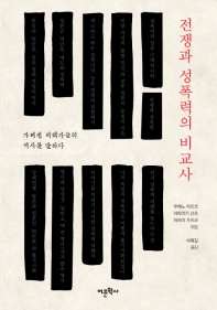 전쟁과 성폭력의 비교사 : 가려진 피해자들의 역사를 말하다