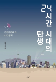 24시간 시대의 탄생 : 1980년대의 시간정치 : 큰글자 도서