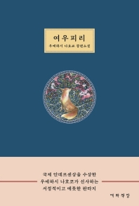 여우피리 : 우에하시 나호코 장편소설