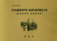 다세대주택 표준설계도서 : 농어촌주택 표준설계도 : 건설부 공고 제158호