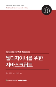 웹디자이너를 위한 자바스크립트