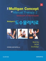 (Mulligan의) 도수물리치료