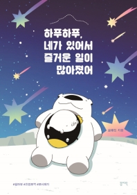 하푸하푸, 네가 있어서 즐거운 일이 많아졌어