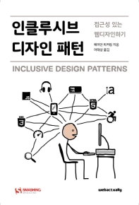 인클루시브 디자인 패턴 : 접근성 있는 웹디자인하기