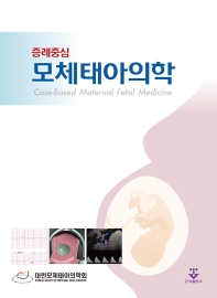 모체태아의학 : 증례중심 = Case-based maternal fetal medicine