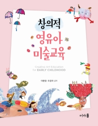 창의적 영유아 미술교육 = Creative art education for early childhood