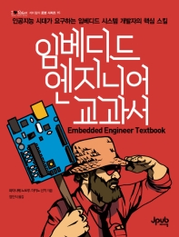 임베디드 엔지니어 교과서 = Embedded engineer textbook : 인공지능 시대가 요구하는 임베디드 시스템 개발자의 핵심 스킬