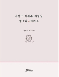 내친구 이름은 배말남 얼구리 애뻐요 : 칠곡할매시 시화집