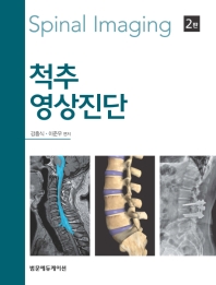 척추영상진단 = Spinal imaging