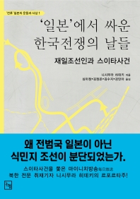 '일본'에서 싸운 한국전쟁의 날들 : 재일조선인과 스이타 사건