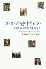(2020) 라틴아메리카 : 정치경제 위기와 민중의 동요