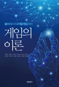 게임의 이론 : 놀이에서 디지털게임까지