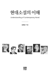 현대소설의 이해 = Understanding of contemporary novel