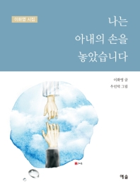 나는 아내의 손을 놓았습니다 : 이화영 시집