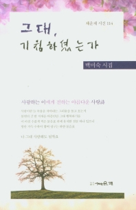 그대, 기침하셨는가 : 백미숙 시집