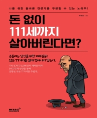 돈 없이 111세까지 살아버린다면? : 나를 위한 올바른 전문가를 구분할 수 있는 노하우!