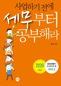 (사업하기 전에) 세무부터 공부해라 : 초보사장이 꼭 알아야 할 세테크
