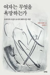여자는 무엇을 욕망하는가 : 우치다의 사상으로서의 페미니즘 비판