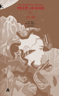 머더봇 다이어리 : 인공 상태
