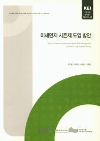 기후변화를 고려한 미세먼지 예측 및 중장기 관리정책 수립 연구. [2], 별책부록 : 미세먼지 시즌제 도입 방안 = Study on seasonal Particulate Matter(PM) management to prevent high pollution events