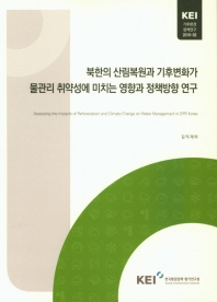 북한의 산림복원과 기후변화가 물관리 취약성에 미치는 영향과 정책방향 연구 = Assessing the impacts of reforestation and climate change on water management in DPR Korea