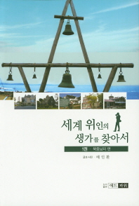 세계 위인의 생가를 찾아서. 1권, 북중남미 편