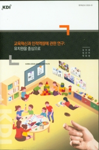 교육혁신과 인적역량에 관한 연구 : 유치원을 중심으로