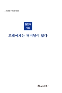 고래에게는 터미널이 없다 : 권영해 시집
