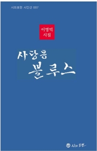 사당동 블루스 : 이명덕 시집