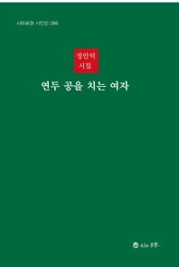 연두 공을 치는 여자 : 정안덕 시집