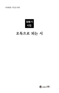 오독으로 되는 시 : 정병기 시집