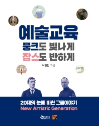 예술교육 = New artistic generation : 뭉크도 빛나게 잡스도 반하게 : 20대의 눈에 비친 그림 이야기