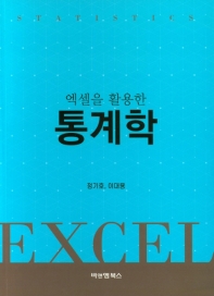 (엑셀을 활용한) 통계학 = Excel statistics