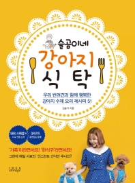 (슬곰이네) 강아지 식탁 : 우리 반려견과 함께 행복한 강아지 수제 요리 레시피 51