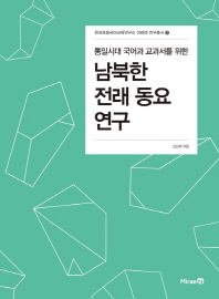 (통일시대 국어과 교과서를 위한) 남북한 전래 동요 연구