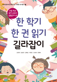 (초등학교 국어 교과서 집필진이 쓴) 한 학기 한 권 읽기 길라잡이