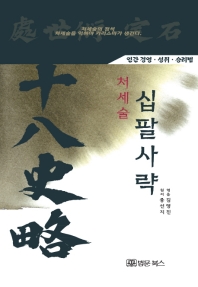 (처세술) 십팔사략 : 인간 경영·성취·승리법