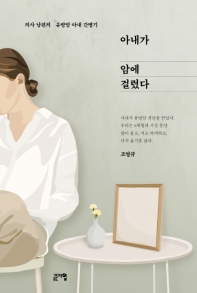 아내가 암에 걸렸다 : 의사 남편의 유방암 아내 간병기