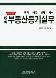 (정석) 부동산등기실무 : 판례·예규·선례·서식