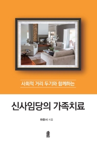 (사회적 거리 두기와 함께하는) 신사임당의 가족치료