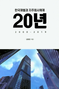 (한국재벌과 지주회사체제) 20년 : 2000-2019