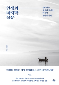 인생의 마지막 질문 : 삶이라는 물음의 끝에서 마주한 천년의 지혜
