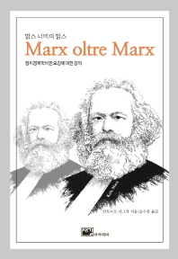 맑스 너머의 맑스 : 정치경제학비판 요강에 대한 강의