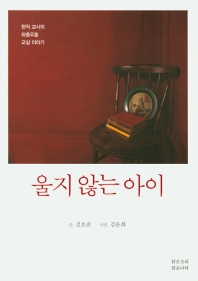 울지 않는 아이 : 현직 교사의 좌충우돌 교실 이야기